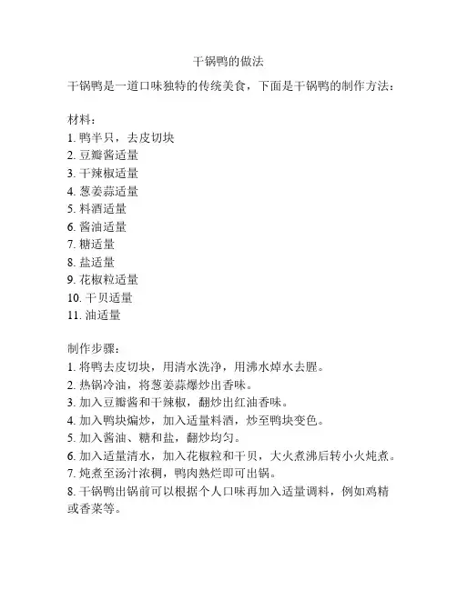 干锅鸭的做法
