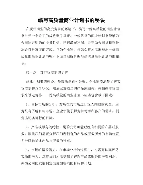 编写高质量商业计划书的秘诀