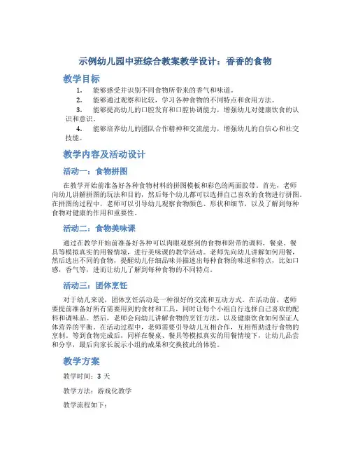 示范幼儿园中班综合教案教学设计：香香的食物