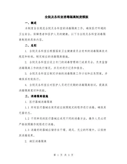 全院及各科室消毒隔离制度模版