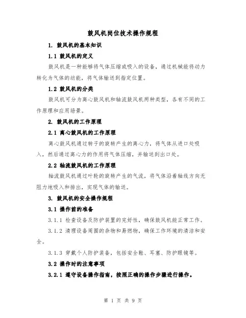 鼓风机岗位技术操作规程（三篇）