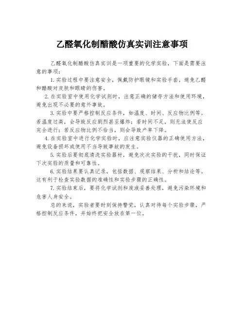 乙醛氧化制醋酸仿真实训注意事项