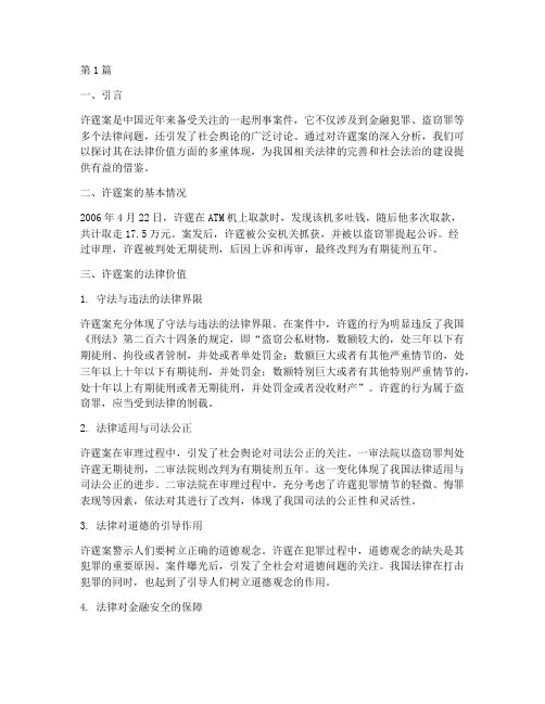 许霆案案例法律价值(2篇)