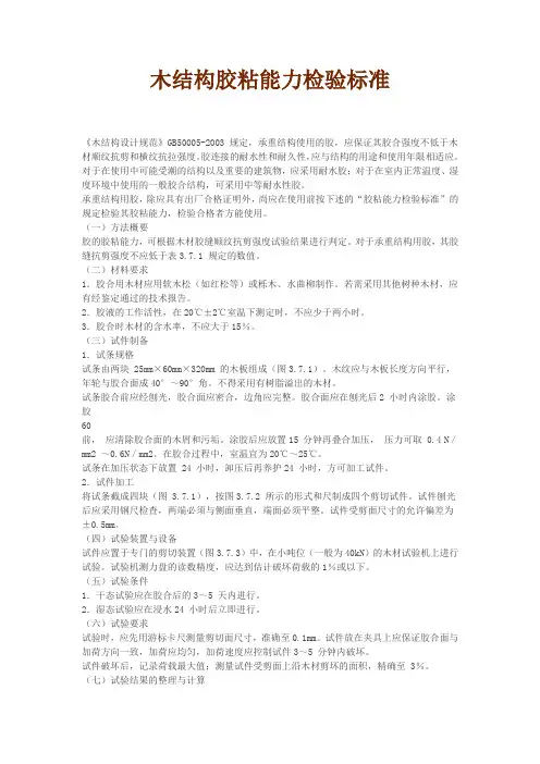 木结构胶粘能力检验标准