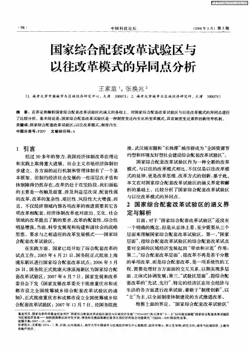 国家综合配套改革试验区与以往改革模式的异同点分析