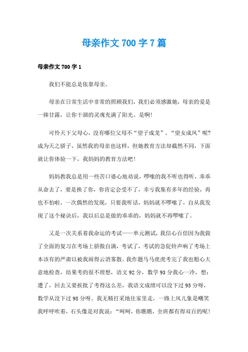 母亲作文700字7篇