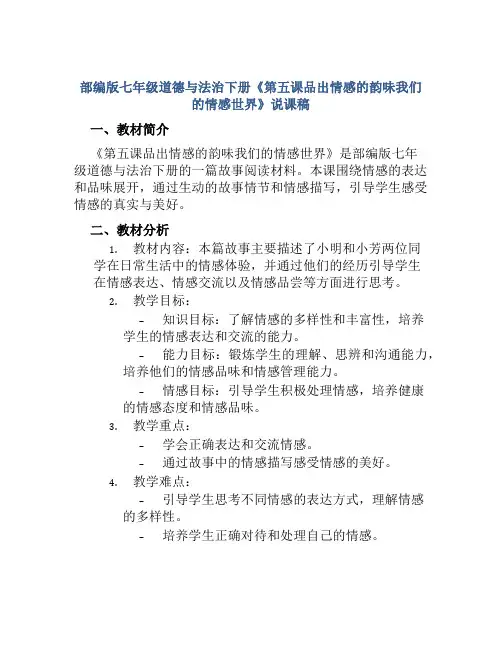 部编版七年级道德与法治下册《第五课品出情感的韵味我们的情感世界》说课稿