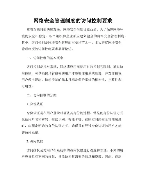 网络安全管理制度的访问控制要求