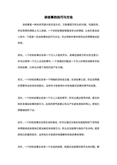 讲故事的技巧与方法