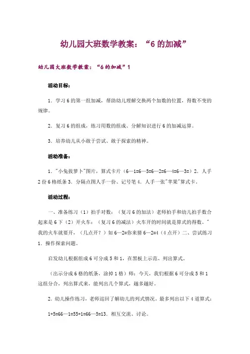 幼儿园大班数学教案：“6的加减”