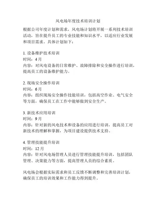 风电场年度技术培训计划