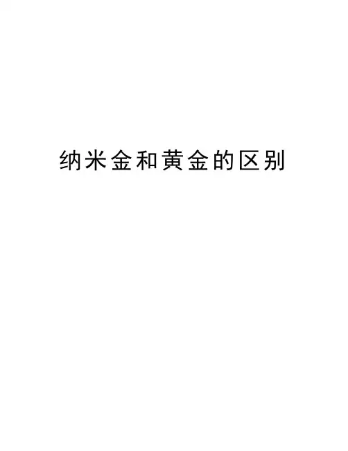 纳米金和黄金的区别资料讲解
