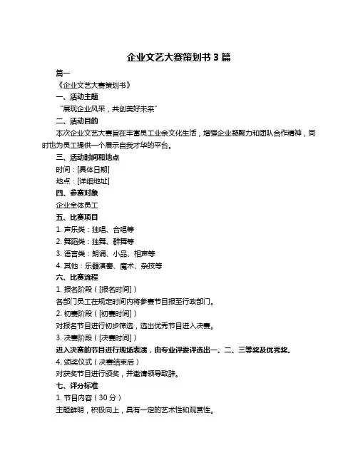 企业文艺大赛策划书3篇