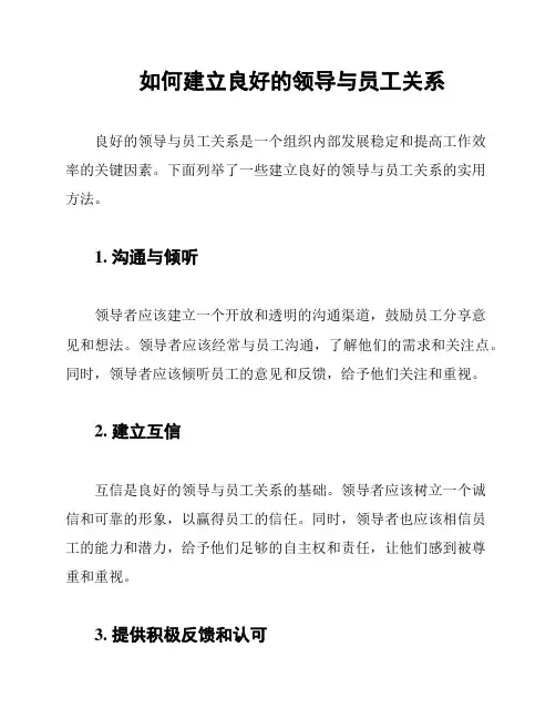 如何建立良好的领导与员工关系