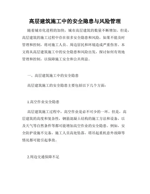 高层建筑施工中的安全隐患与风险管理