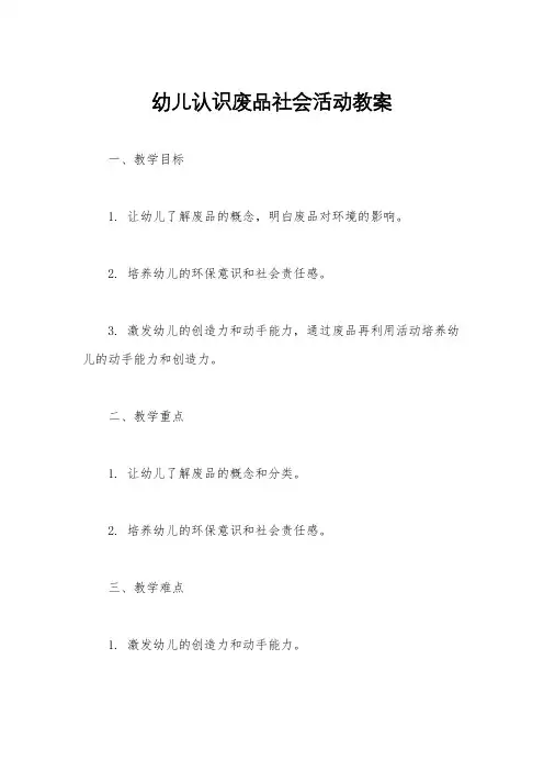 幼儿认识废品社会活动教案