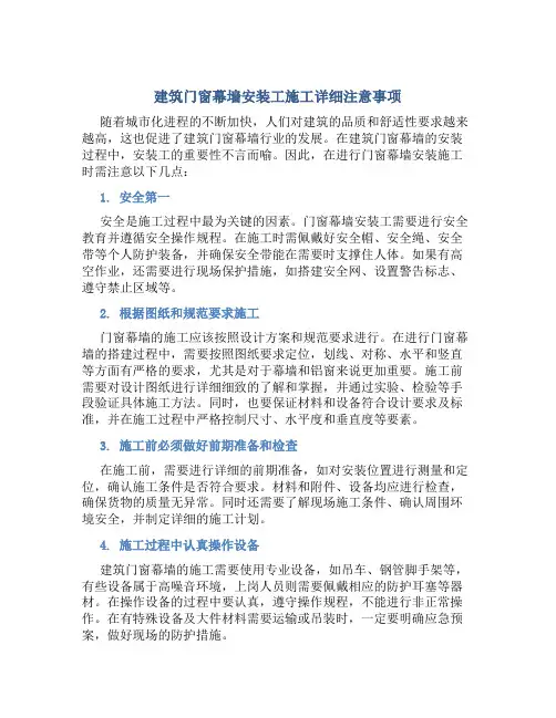 建筑门窗幕墙安装工施工详细注意事项