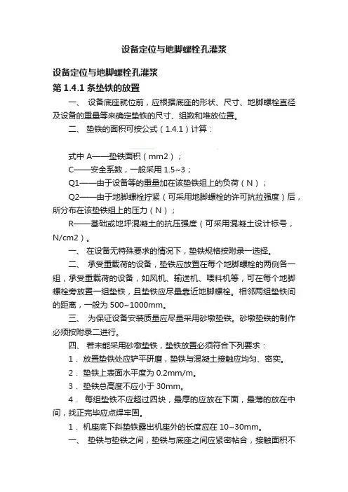 设备定位与地脚螺栓孔灌浆
