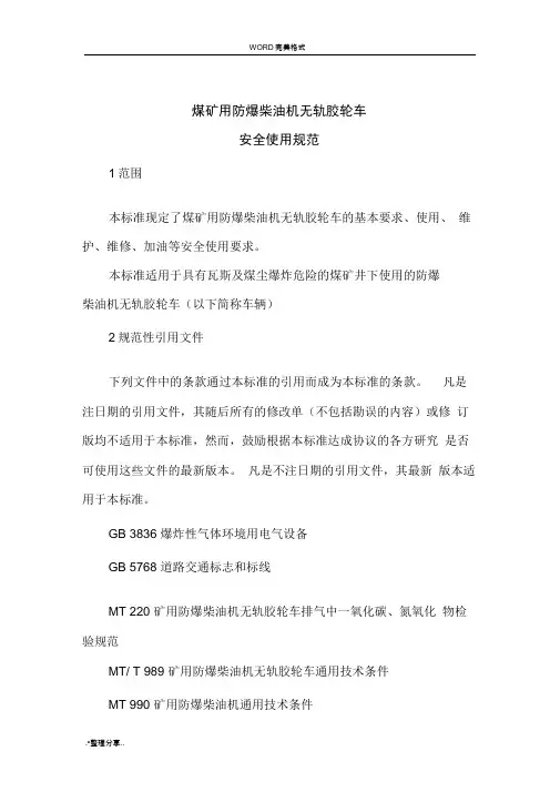 煤矿用防爆柴油机无轨胶轮车安全使用规范方案
