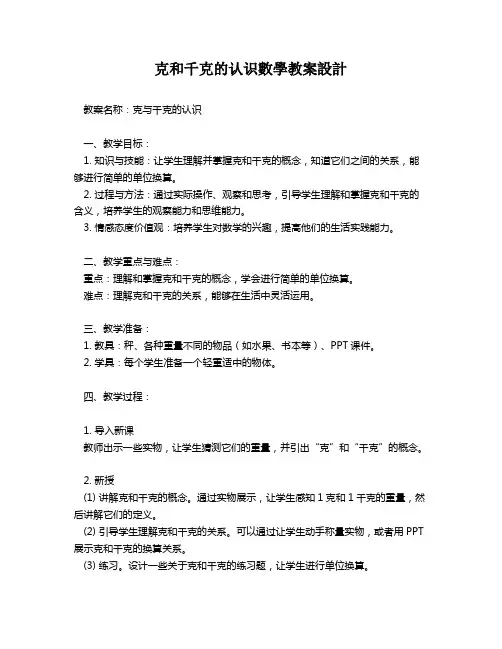 克和千克的认识数学教案设计   
