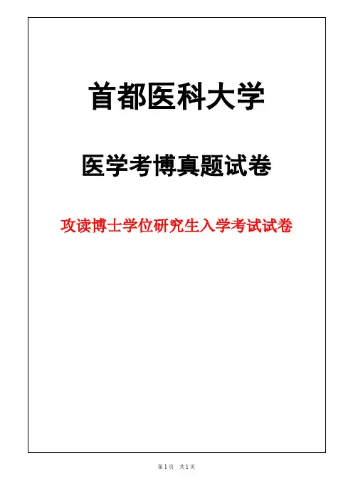 首都医科大学眼科学2003年考博真题试卷