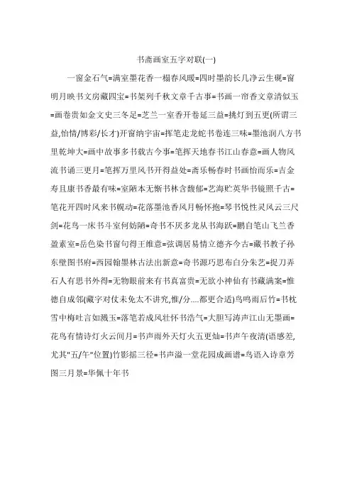 书斋画室五字对联(一)