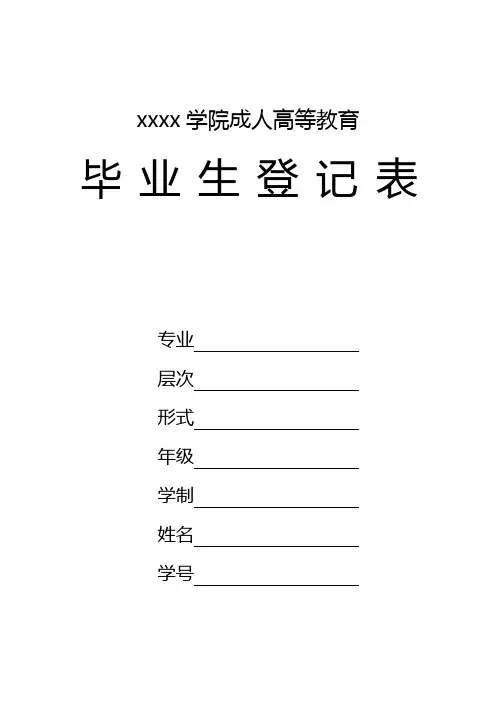 毕业生登记表【范本模板】