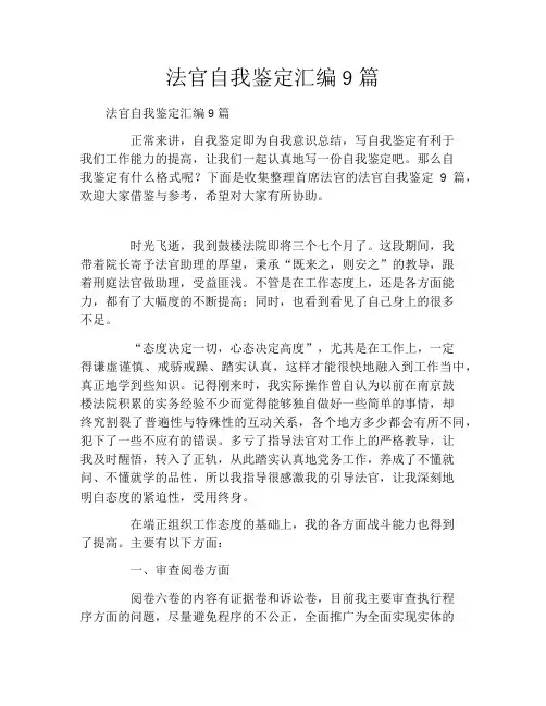 法官自我鉴定汇编9篇