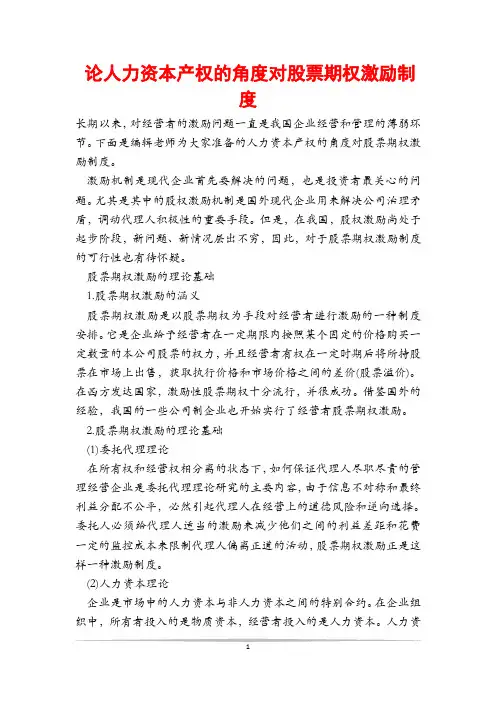 论人力资本产权的角度对股票期权激励制度