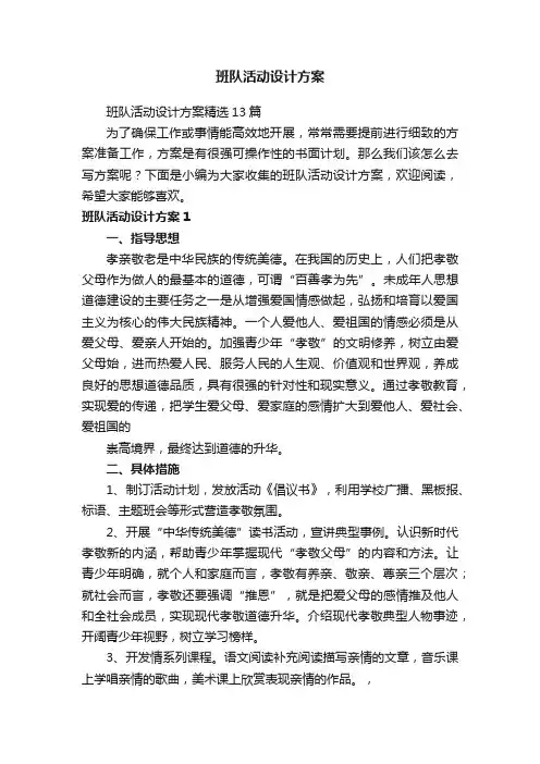 班队活动设计方案精选13篇