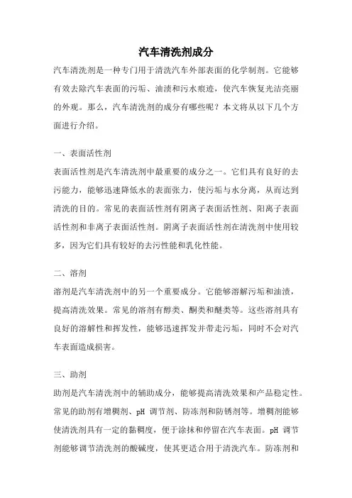 汽车清洗剂成分