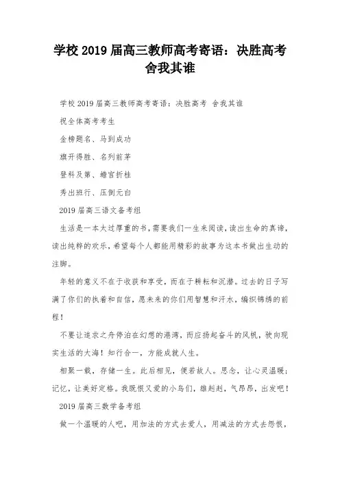 学校2019届高三教师高考寄语：决胜高考 舍我其谁