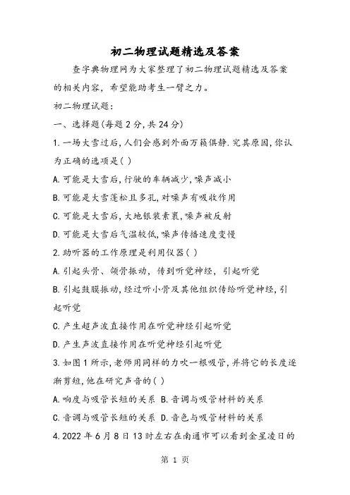 初二物理试题精选及答案