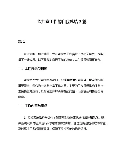 监控室工作的自我总结7篇