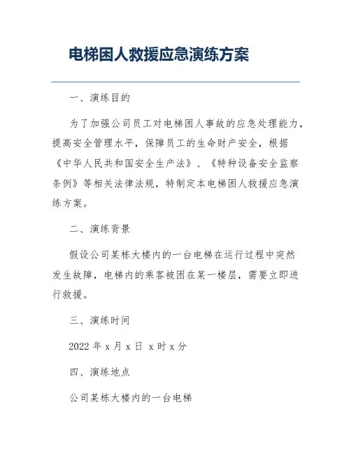 电梯困人救援应急演练方案