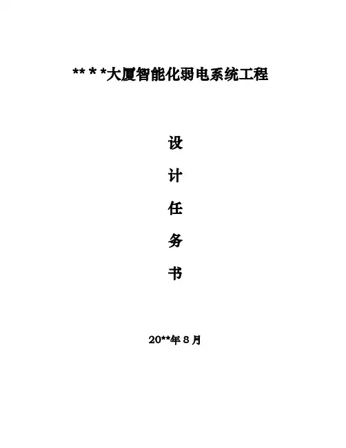 某大厦智能化弱电系统工程设计任务书