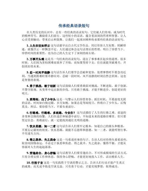 传承经典语录短句