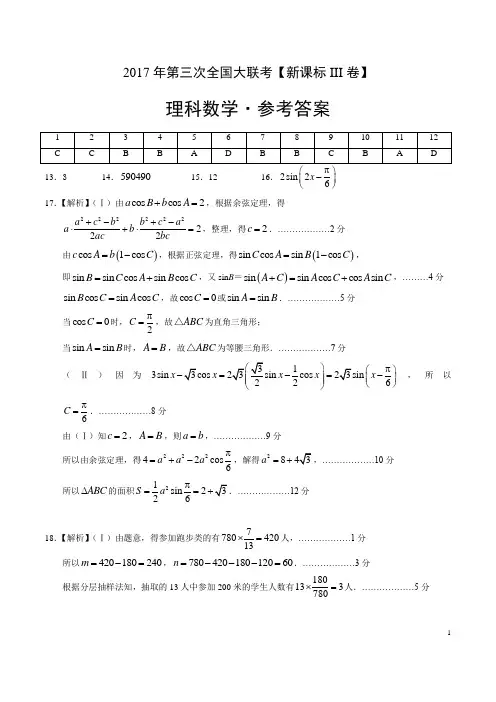 2017年5月2017届高三第三次全国大联考(新课标Ⅲ卷)理数卷(参考答案及评分标准)