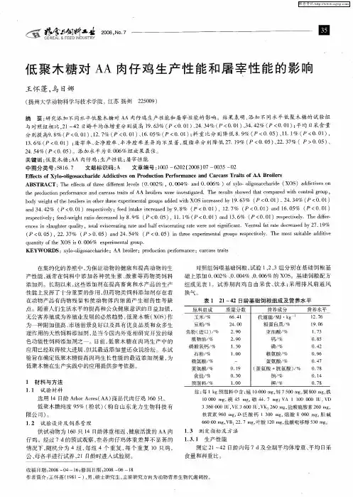 低聚木糖对AA肉仔鸡生产性能和屠宰性能的影响