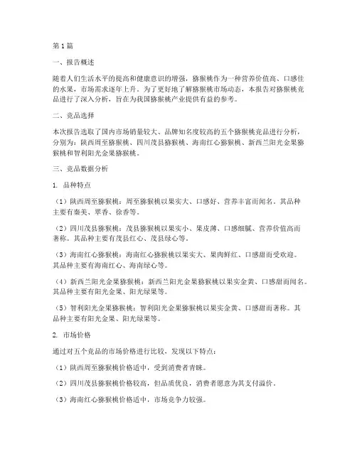 猕猴桃竞品数据分析报告(3篇)