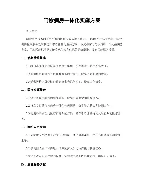 门诊病房一体化实施方案