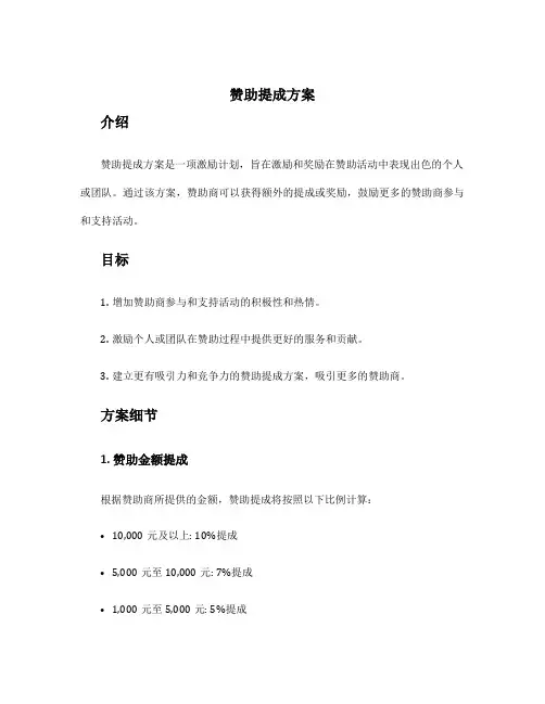 赞助提成方案