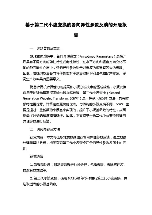 基于第二代小波变换的各向异性参数反演的开题报告