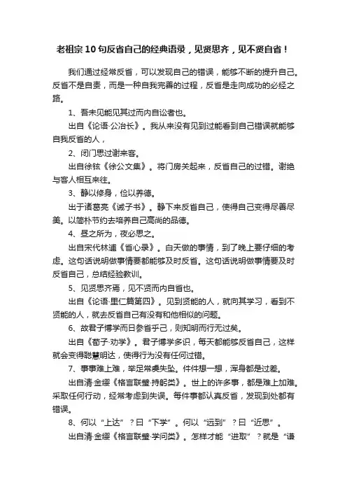 老祖宗10句反省自己的经典语录，见贤思齐，见不贤自省！