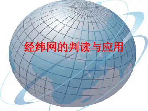 高三地理一轮复习精品课件15：1.1经纬网的判读与应用