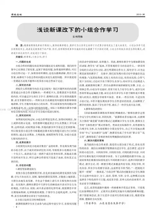 浅谈新课改下的小组合作学习
