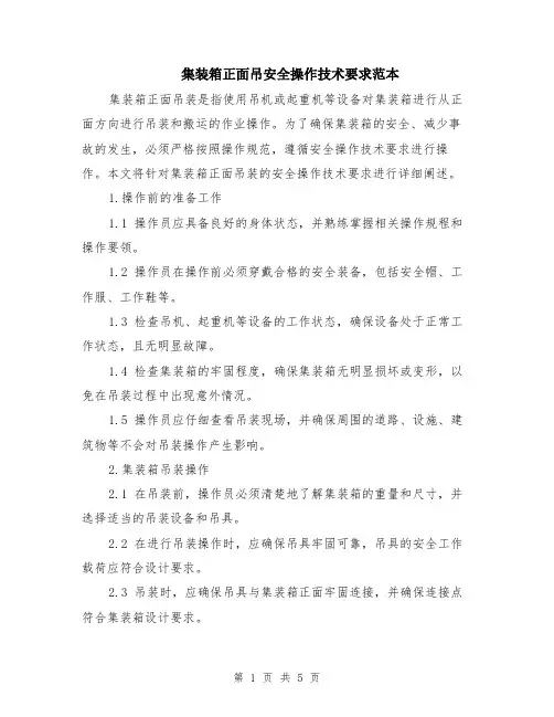 集装箱正面吊安全操作技术要求范本（2篇）