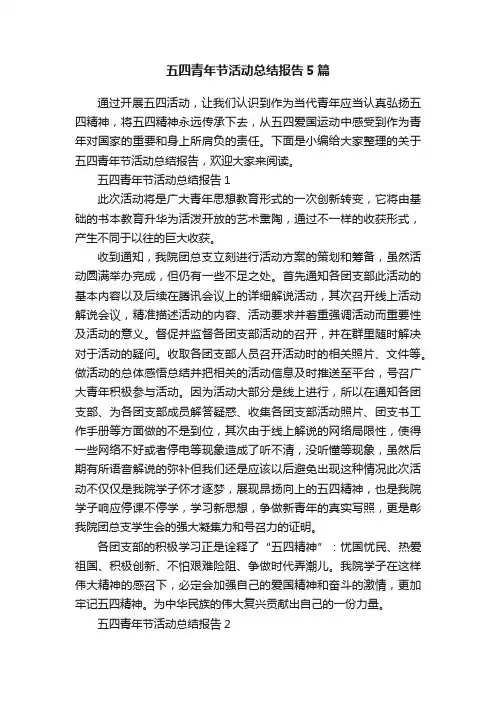 五四青年节活动总结报告5篇