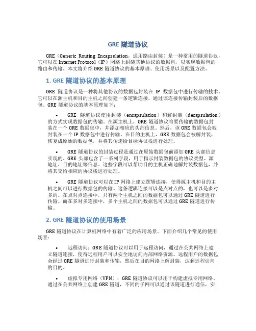 gre隧道协议