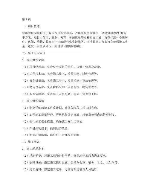 营山碧桂园项目施工方案(3篇)